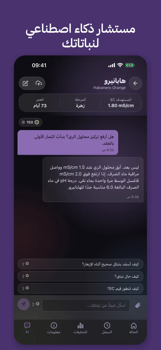 المستشار الذكي يجيب عن سؤال حول محلول الري ويراعي EC وpH لماء التصريف الخاص بالنبات
