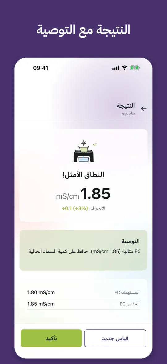 نتيجة قياس: EC 1.85 mS/cm في النطاق الأمثل مع توصية بكمية السماد