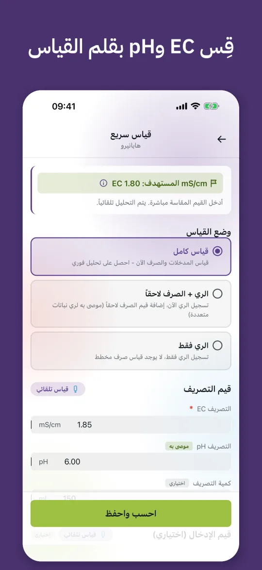 قياس سريع مع EC المستهدف وحقول EC وpH لماء التصريف يملؤها جهاز قياس Bluetooth تلقائيًا