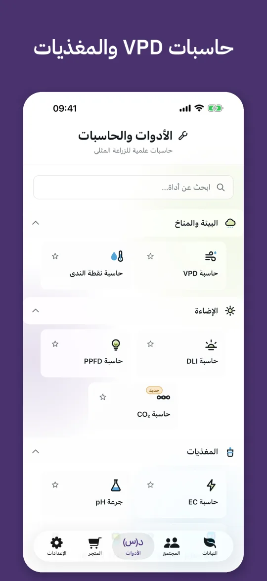 نظرة عامة على حاسبات VPD ونقطة الندى وDLI وPPFD وCO2 وEC وجرعات pH