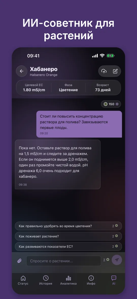 ИИ-консультант отвечает на вопрос о поливном растворе и учитывает EC и pH дренажа растения