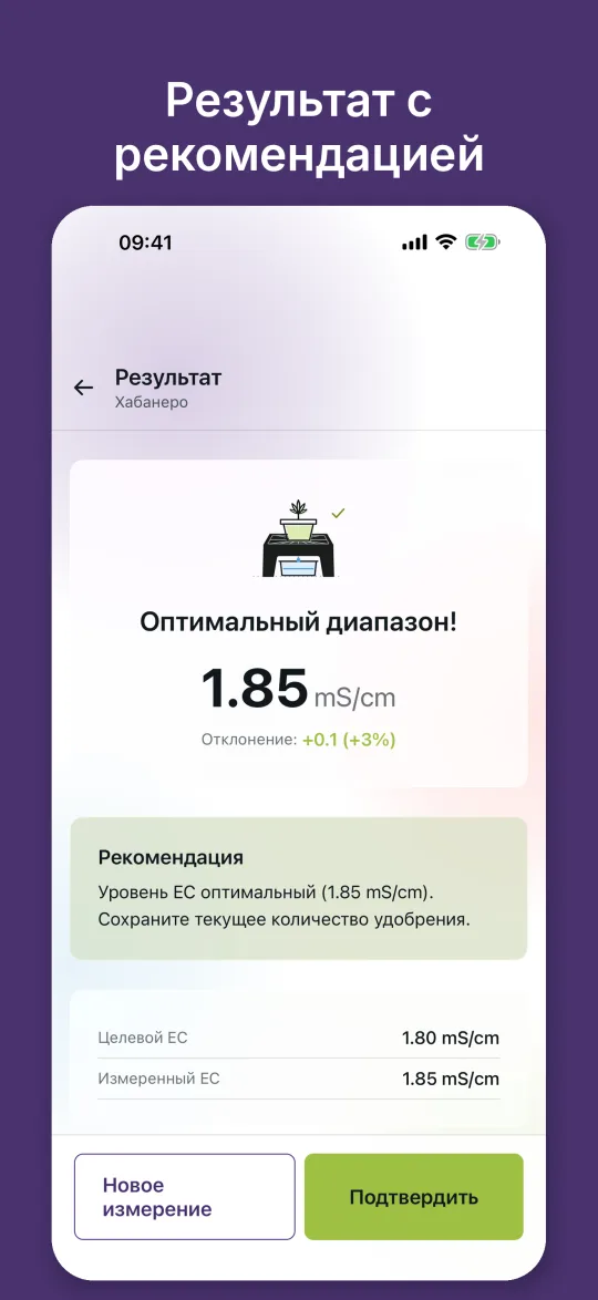 Результат измерения: EC 1,85 mS/cm в оптимальном диапазоне с рекомендацией по дозировке удобрений