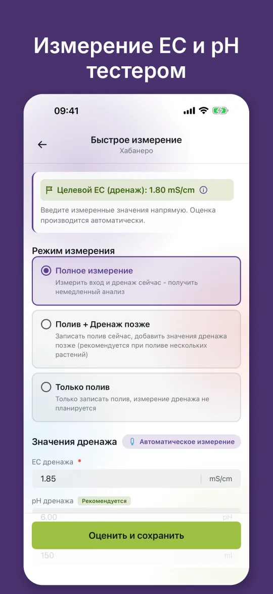 Быстрое измерение с целевым EC и полями для EC и pH дренажа, которые Bluetooth-измеритель заполняет автоматически