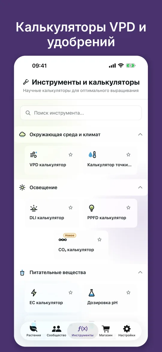 Обзор калькуляторов VPD, точки росы, DLI, PPFD, CO2, EC и дозировки pH
